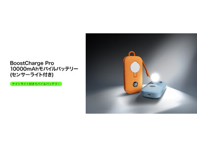 新機能折りたたみ式多機能LEDライトを搭載 BoostCharge Pro モーションセンサーライト搭載 モバイルバッテリー 10,000mAh