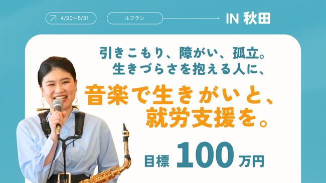 「音楽×就労支援」ルフランがクラウドファンディングに挑戦