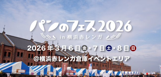 日本最大級のパンのイベント「パンのフェス2026 in 横浜赤レンガ」に出店のお知らせ