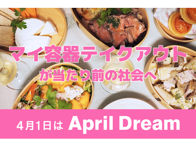 マイ容器テイクアウトが当たり前の社会へ。中食・デリバリーの拡大に伴い、使い捨て容器が増える今、使い捨てな...