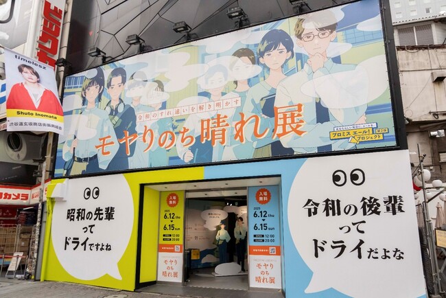 「プロミスエール!プロジェクト」第2弾「モヤりのち晴れ展」