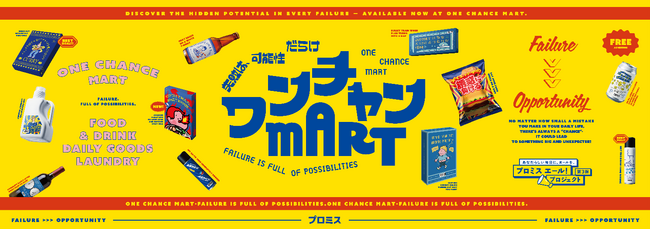 プロミスエール！プロジェクト第3弾 失敗を前向きな可能性に変える体験型イベント「ワンチャンMART」を渋谷で期間限定開催