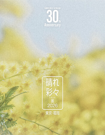 【初開催】百年匠人ギャラリーにて開催決定　女性伝統工芸士11名が集結「晴れ彩々展2026 ～東京・福岡～」