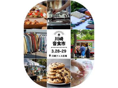 心地よい音楽、美味しい食、素敵なモノが集まるマーケット「川崎音食市」が川崎駅前で3月28日(土)・29(日)に開催！