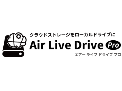 クラウドストレージをローカルドライブとして使用できる『Air Live Drive Pro』の販売を開始