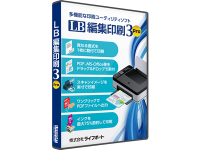 多彩な機能を搭載した印刷ユーティリティソフト『LB 編集印刷3 Pro』の販売を開始