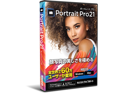 顔写真専用のレタッチソフト「Portrait Pro 21」を販売開始 企業