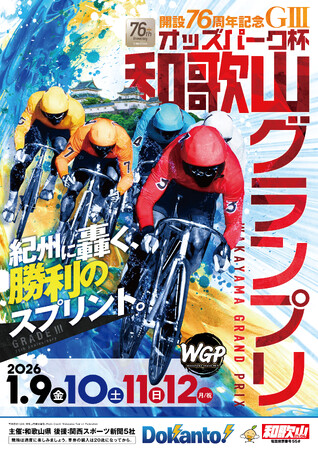 オッズ・パークは冠協賛として、「開設76周年記念 ＧIIIオッズパーク杯 和歌山グランプリ」を支援します