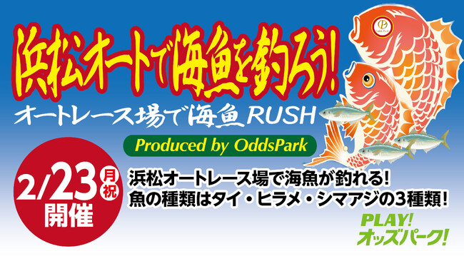 「浜松オートで海魚を釣ろう！オートレース場で海魚RUSH produced by OddsPark」2月23日（月・祝）に開催！