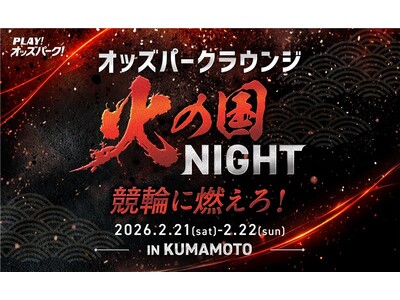 14年ぶりのGI開催で熊本競輪場がアツい　オッズパークが来場特典＆ラウンジイベント「オッズパークラウンジ ～火の国NIGHT in 熊本」を開催
