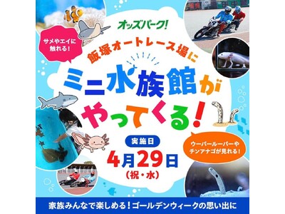 「わくわく海体験FEVER！飯塚オートにミニ水族館がやってくる！produced by OddsPark...