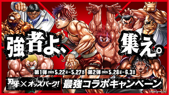 強者よ、集え。「オッズパーク」とシリーズ連載35周年を迎える人気コミック『刃牙』の大型コラボキャンペーン開幕ッッ