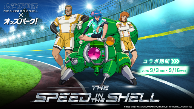 TVアニメ『攻殻機動隊 THE GHOST IN THE SHELL』×オッズパーク！コラボ