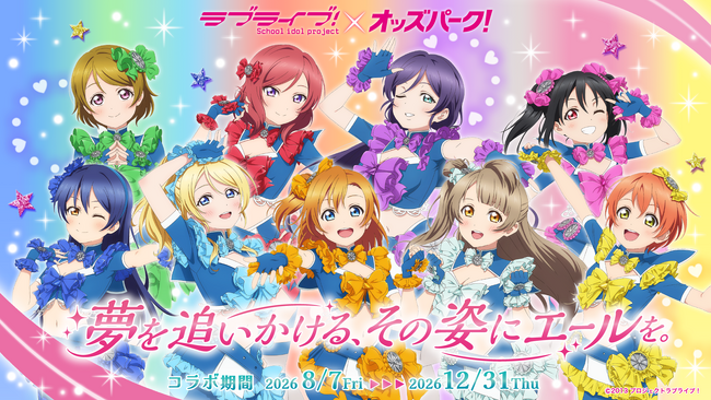 「ラブライブ！」×「オッズパーク」コラボプロジェクト第2弾は9月20日（日）より富山競輪場で開催！
