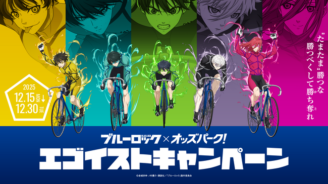 己のエゴが年末の競輪をアツくする！1万人以上に当たる！大人気TVアニメ『ブルーロック』が「オッズパーク」との大型コラボキャンペーンを開催！