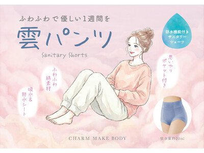 【新発売】女性が求めた肌触りを実現！“ふわふわで軽い一週間”を過ごせる！！吸水サニタリーショーツ「雲パンツ」誕生！