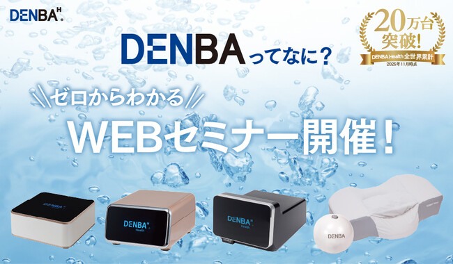 2月3日開催「DENBAって何？ゼロからわかるWEBセミナー」好評につき、毎週開催が決定！