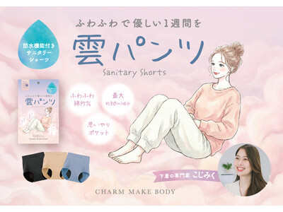 【新発売】下着の専門家 “こじみく” 監修、新感覚サニタリーショーツ「雲パンツ」が4月8日(水)に発売開始！