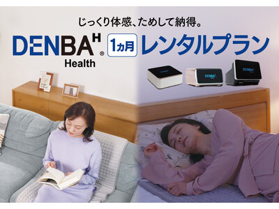 【新サービス】DENBAをもっと手軽に体験できる「DENBA Health 1ヵ月レンタルプラン」を開始！
