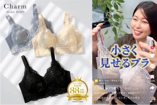 TikTok Shopで販売6,000枚以上突破*！CHARM MAKE BODYの「小さく見せるブラ」が大バズり中！