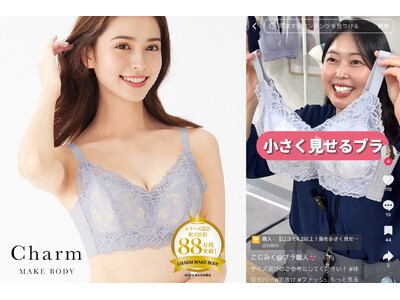 TikTok shopで成功！【総再生2,800万回*¹】社員の悩み動画発信から「小さく見せるブラ」が半年で6,000枚、さらに急加速で1万枚突破*²！