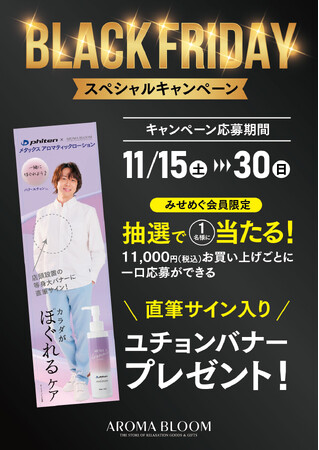 パク・ユチョンさん直筆サイン入り等身大バナープレゼント!【AROMA BLOOM】ブラックフライデー特別企画開催