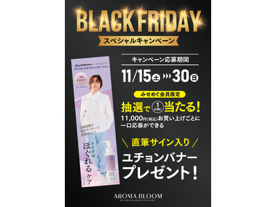 パク・ユチョンさん直筆サイン入り等身大バナープレゼント！【AROMA BLOOM】ブラックフライデー特別企画開催