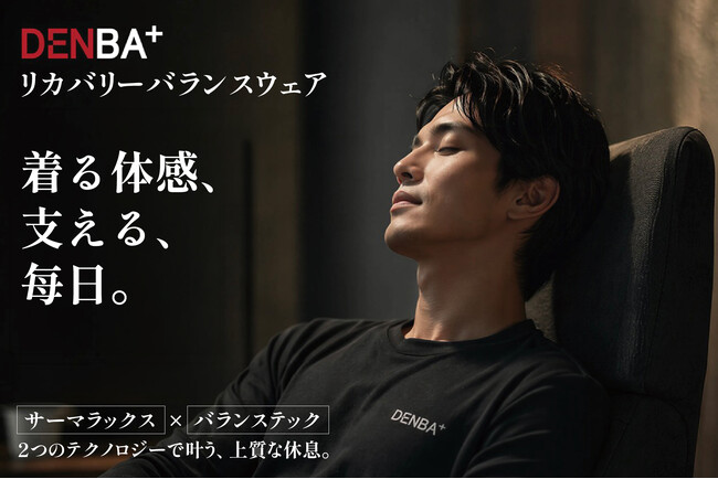【新発売】DENBA発 “ リカバリーバランスウェア ” が登場！「着て毎日を整えたい」新しい日常をすべての人へ