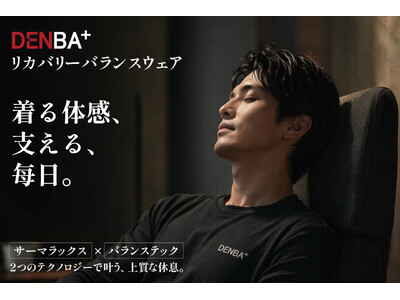 【新発売】DENBA発 “ リカバリーバランスウェア ” が登場！「着て毎日を整えたい」新しい日常をすべての人へ