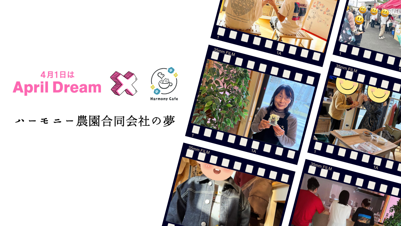 【April Dream】なぜカフェとサロンなのに「農園」なのか。元教員の“ばあば”が人生の後半戦で挑む、不登校児と産後ママを救う「第二の実家」づくり