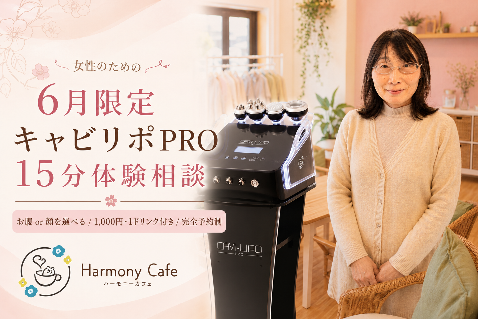 【三重・桑名】桑名駅徒歩5分のハーモニーカフェが「キャビリポPRO 15分体験相談」を6月限定で開始