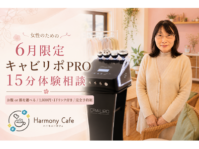 【三重・桑名】桑名駅徒歩5分のハーモニーカフェが「キャビリポPRO 15分体験相談」を6月限定で開始