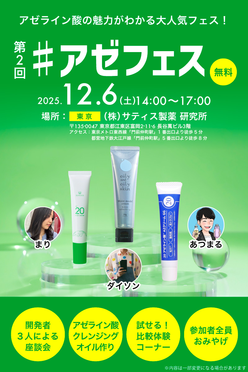 【イベントレポート】話題の美容成分アゼライン酸にだけスポットを当てた第2回「アゼフェス」が大盛況