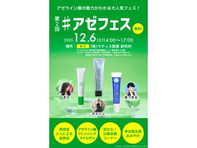 【イベントレポート】話題の美容成分アゼライン酸にだけスポットを当てた第2回「アゼフェス」が大盛況