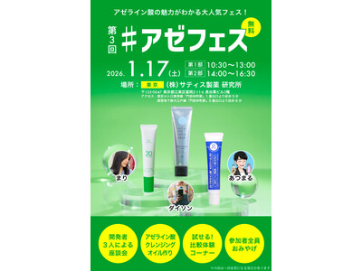 【イベントレポート】話題の美容成分アゼライン酸にだけスポットを当てた第3回「アゼフェス」が大盛況