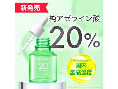 【新商品】純アゼライン酸"20%"配合美容液が新登場！