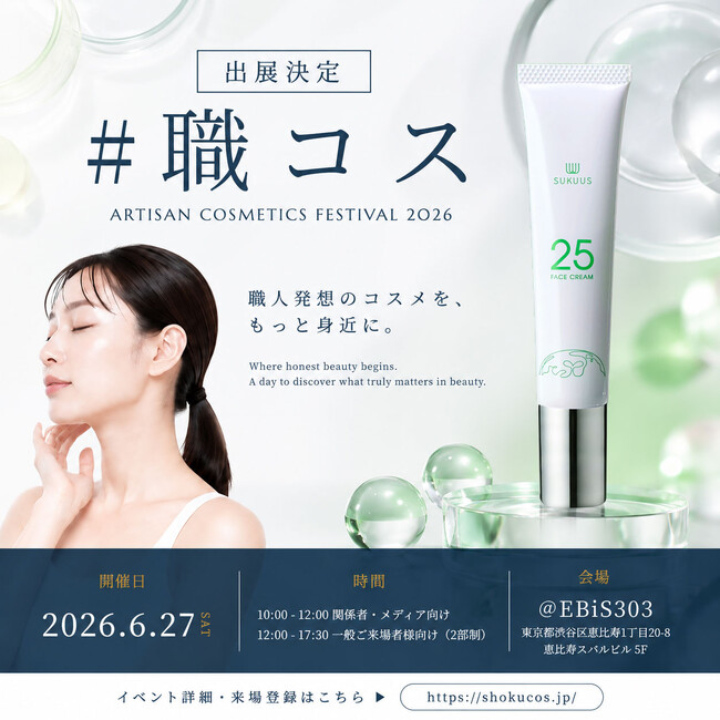 “明日を救う”から生まれたアゼライン酸スキンケア「SUKUUS(スクアス)」6/27(土)恵比寿開催「#職コス フェスティバル2026」出展!