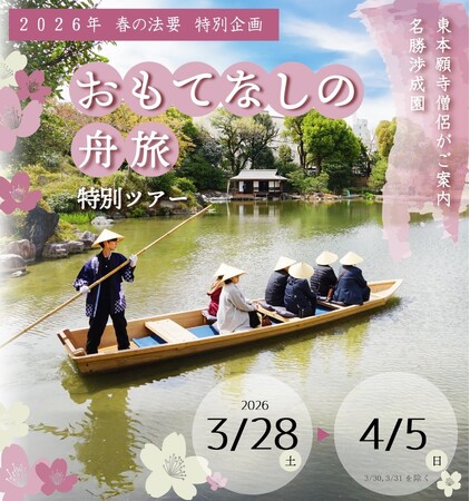 名勝・渉成園（枳殻邸）にて「おもてなしの舟旅特別ツアー」を今年も開催！京都駅近く、桜咲く庭園で、東本願寺僧侶の案内とともに江戸時代の「おもてなし」を体験