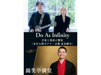 Do As Infinityと錦笑亭満堂が東本願寺で共演