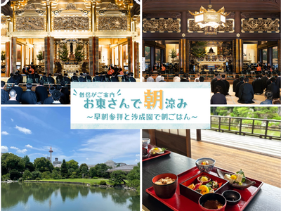 【期間限定開催】京都 東本願寺＆渉成園 早朝参拝特別ツアー「お東さんで朝涼み～早朝参拝と渉成園で朝ごはん...