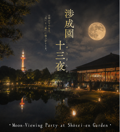 京都・渉成園で一夜限りのお月見「2026年 渉成園十三夜」を開催