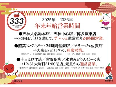 【大反響御礼!!!】2日間で18,591食を無料提供！元祖トマトラーメン「三味（333）」から感謝の“年越し＆新春”特大プレゼント！
