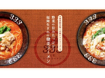 【全ラーメン無料!?︎・全リゾット無料!?︎】博多の新名物！元祖トマトラーメン三味(333)全店舗でバレ...