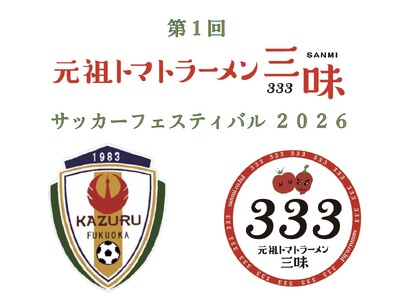 【福岡県古賀市「FC花鶴オセアノ」主催】元祖トマトラーメン三味(333) サッカーフェスティバル2026...