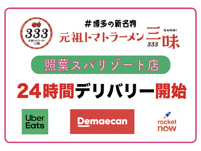 【地域社会の食のインフラへ】「元祖トマトラーメン三味(333) 照葉スパリゾート24時間営業店」が主要3...