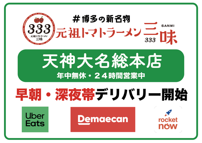 【地域社会の食のインフラへ】「元祖トマトラーメン三味(333) 天神大名総本店」が主要3社による【２４時間デリバリーサービス・２４時間コスパテイクアウト】始動！デリバリーでもワンコインラーメンを提供！