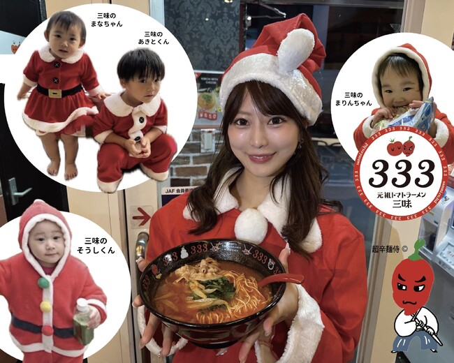 【さんみ無料!?】【全ラーメン無料!?︎】【全リゾット無料!?︎】元祖トマトラーメン 三味(333)全店舗でクリスマスをお得にすごそう！楽しく美味しくメリークリスマス！サンミのタダクリスマスキャンペーン♪