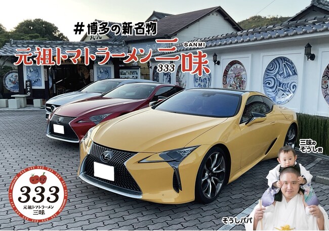 【応募殺到！締切間近！】JAF 会員様限定！福岡発祥の「元祖トマトラーメン三味(333)」のスープが当たるプレゼント企画、11月30日（日）まで