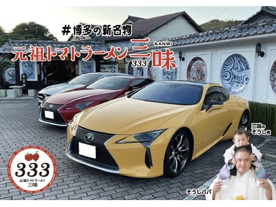 【応募殺到！締切間近！】JAF 会員様限定！福岡発祥の「元祖トマトラーメン三味(333)」のスープが当た...