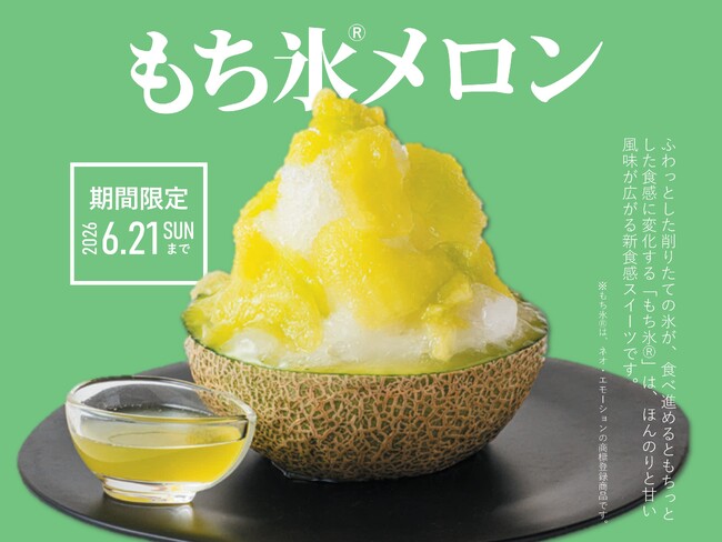【前代未聞の食感】かき氷×わらびもちの融合で話題の『もち氷(R)』に、待望の初夏新作”贅沢「メロン」”が登場！渋谷ヒカリエにて期間限定発売決定！